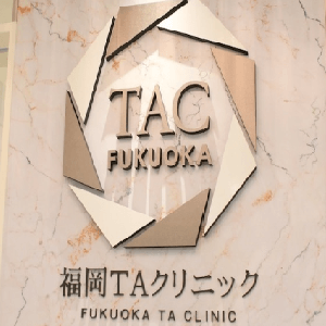 福岡TAクリニックのエントランスのTACというロゴ