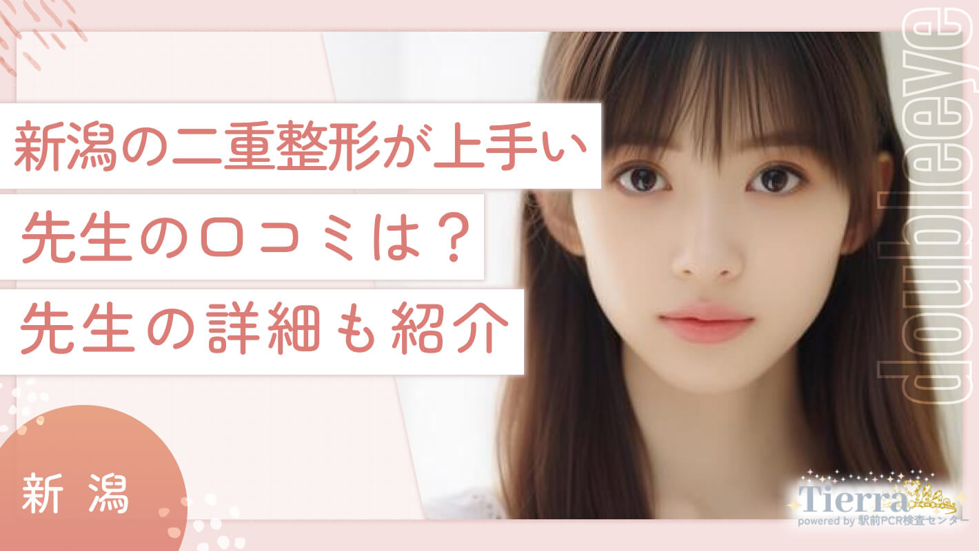 新潟の二重整形が上手い先生の口コミは？先生の詳細も紹介