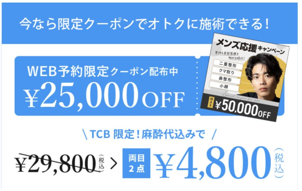 TCBメンズ応援キャンペーン