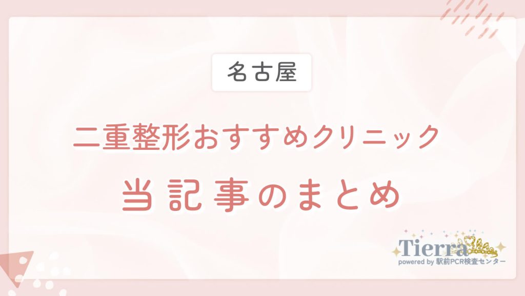 名古屋の二重整形おすすめクリニック 当記事のまとめ