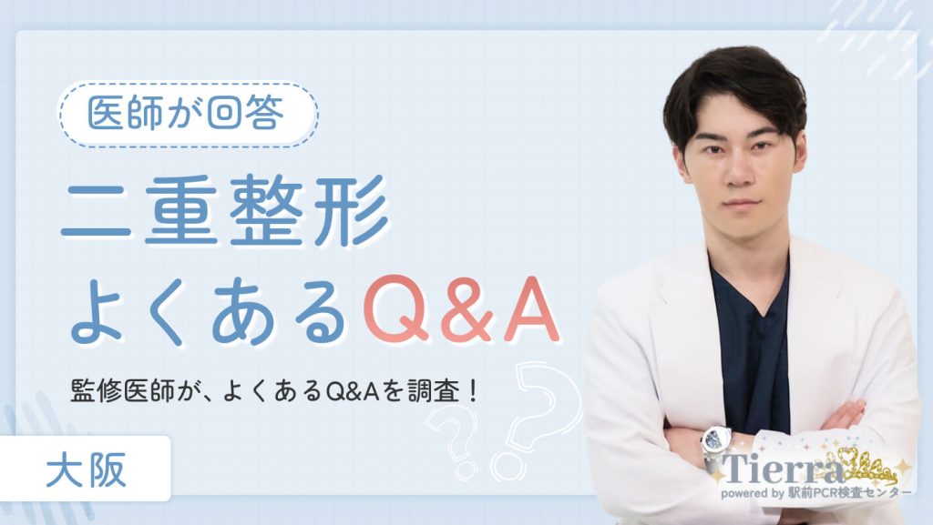 大阪で二重整形を受ける際によくあるQ&A【医師が回答】