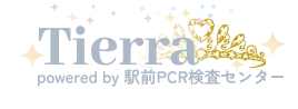 Tierra powered by 駅前PCR検査センター