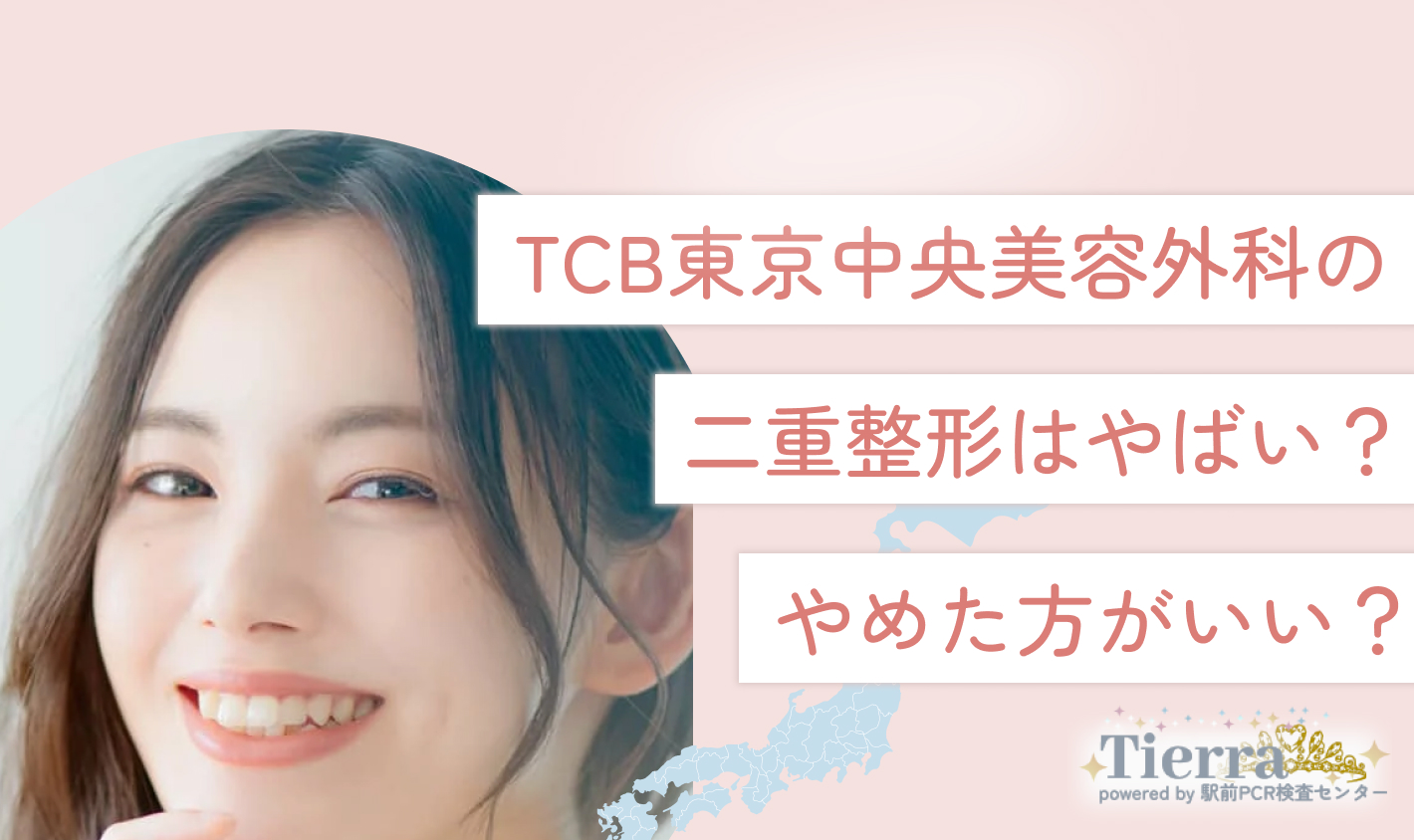 TCB東京中央美容外科の二重整形はやばい？やめた方がいい？