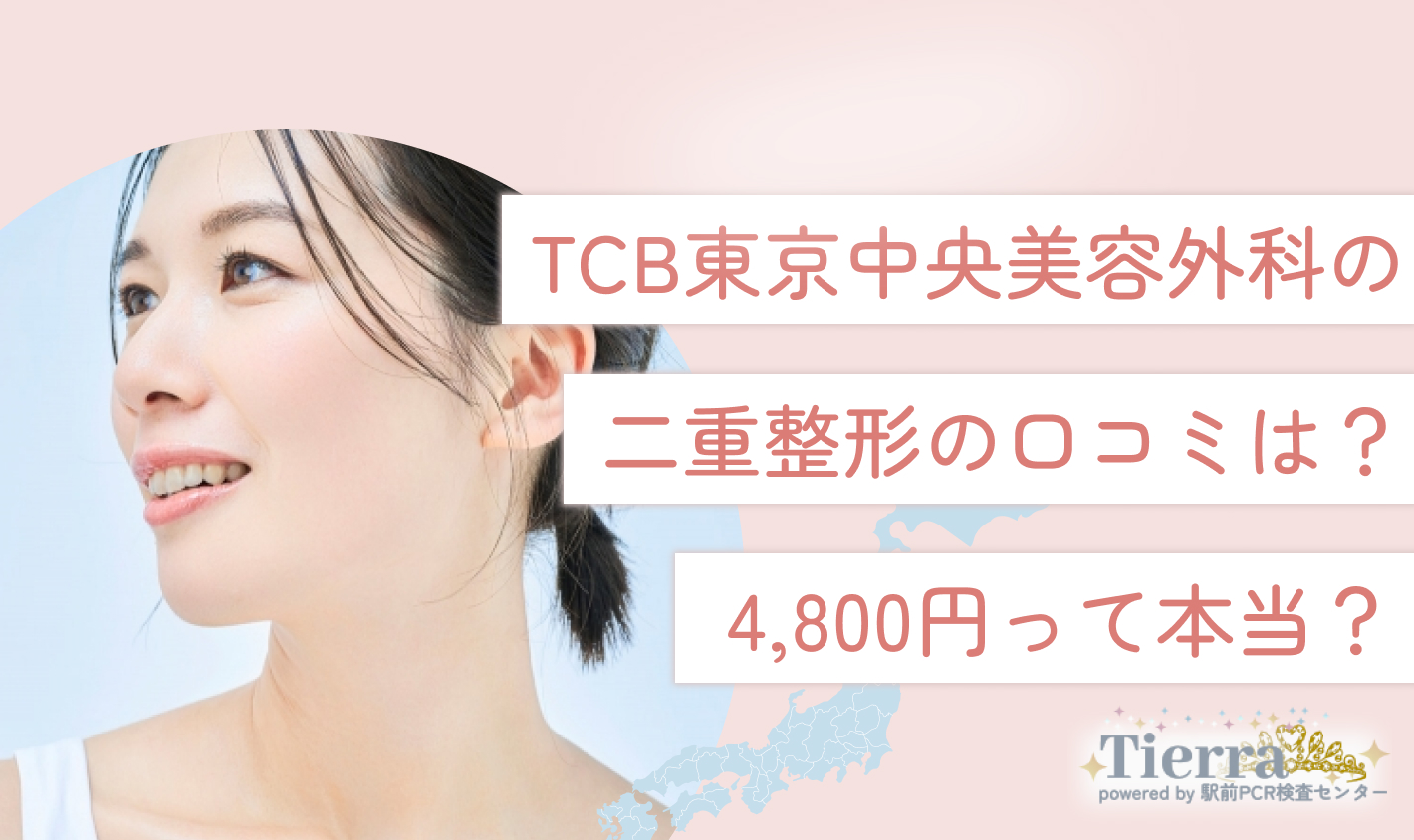 TCB東京中央美容外科の二重整形の口コミは？4,800円って本当？