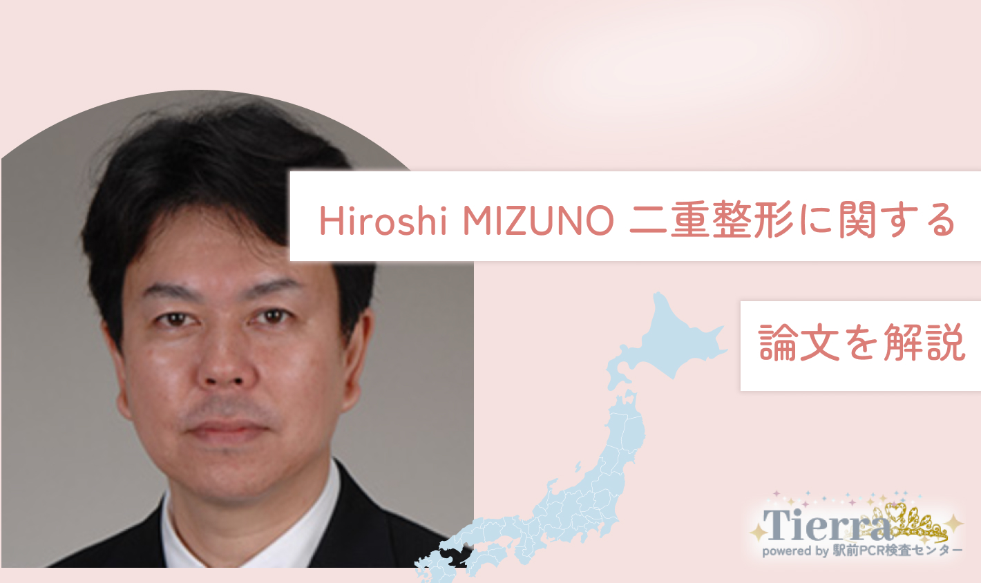 Hiroshi MIZUNO 二重整形に関する論文を解説