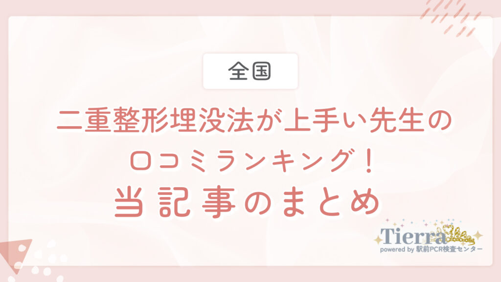 二重整形埋没法が上手い先生の口コミランキング！当記事のまとめ