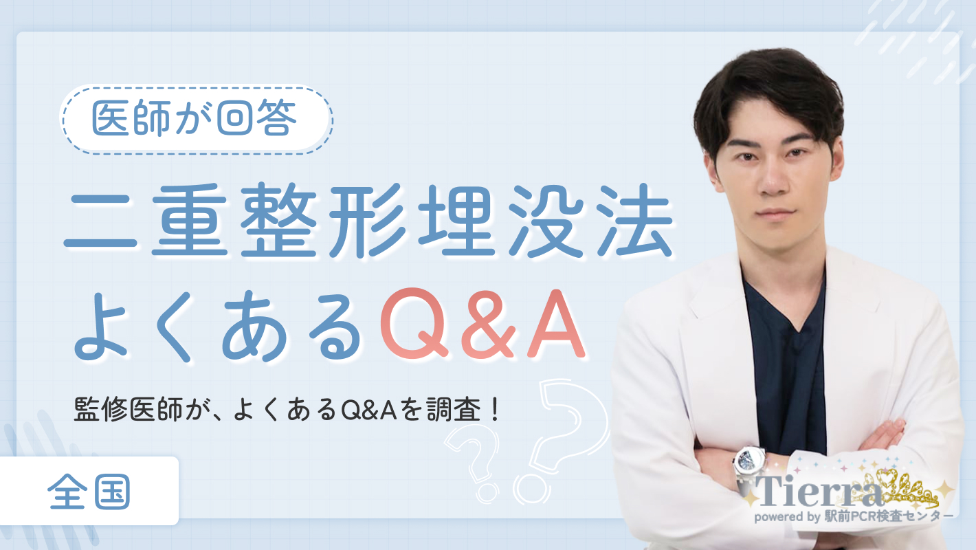 二重整形埋没法のよくあるQ&A