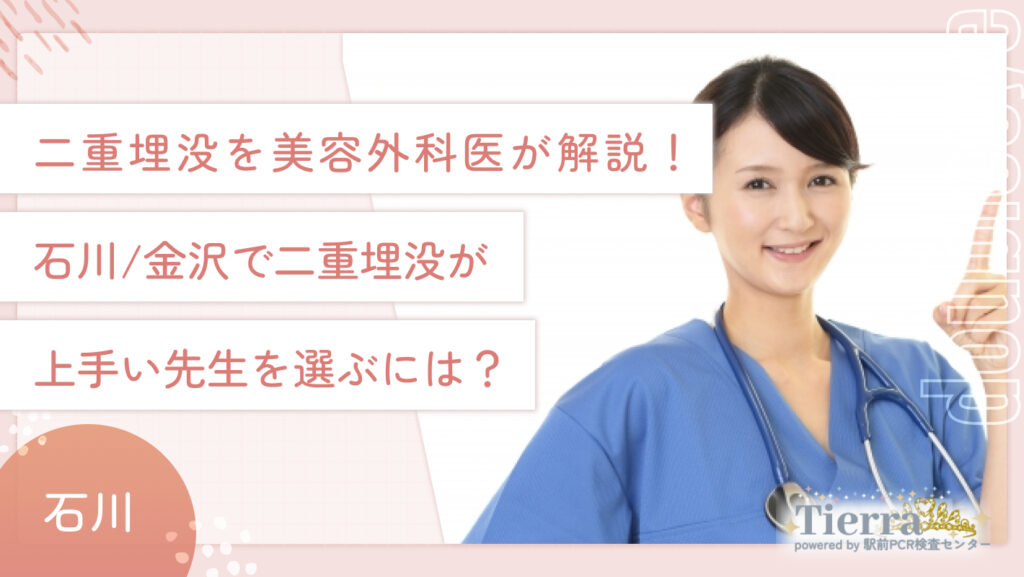 二重埋没を美容外科医が解説！石川/金沢で二重埋没が上手い先生を選ぶには？