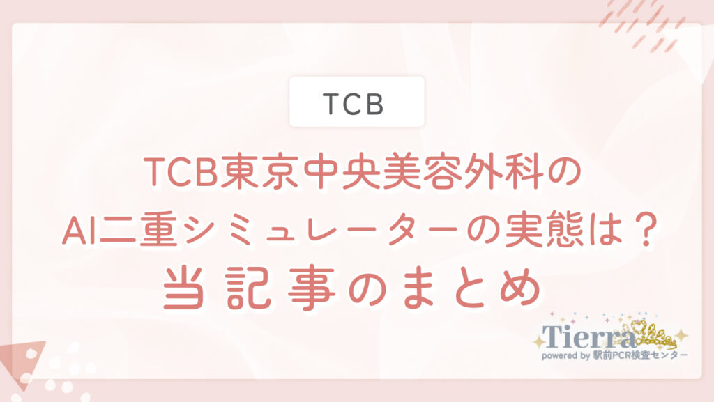 TCB東京中央美容外科のAI二重シミュレーターの実態は？当記事のまとめ