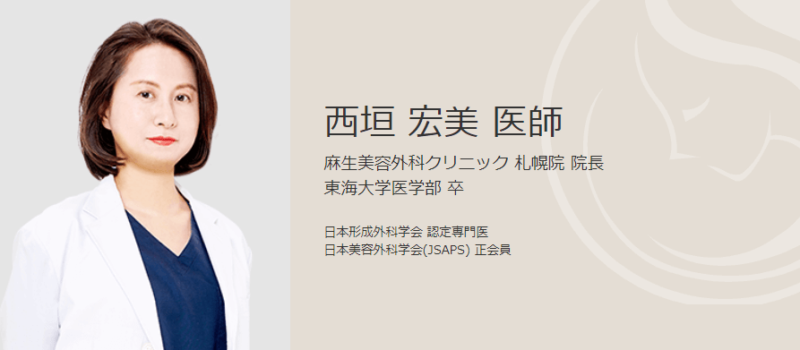 札幌の二重埋没が上手い口コミ評判の良い先生 東京美容外科の西垣 宏美先生