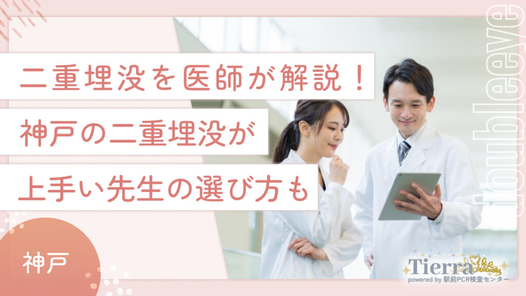 二重埋没を医師が解説！神戸の二重埋没が上手い先生の選び方も