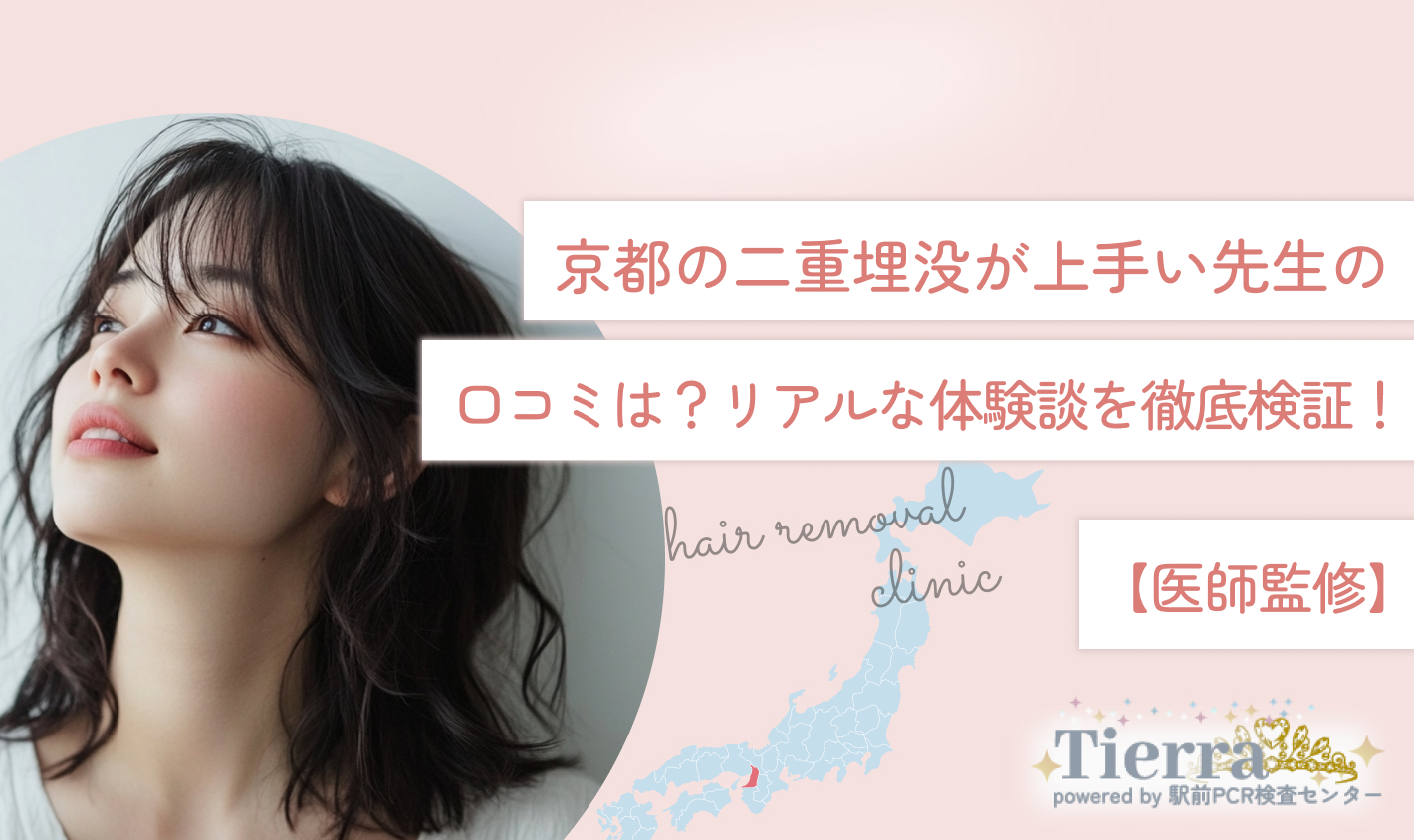 京都の二重埋没が上手い先生の口コミは？リアルな体験談を徹底検証！【医師監修】