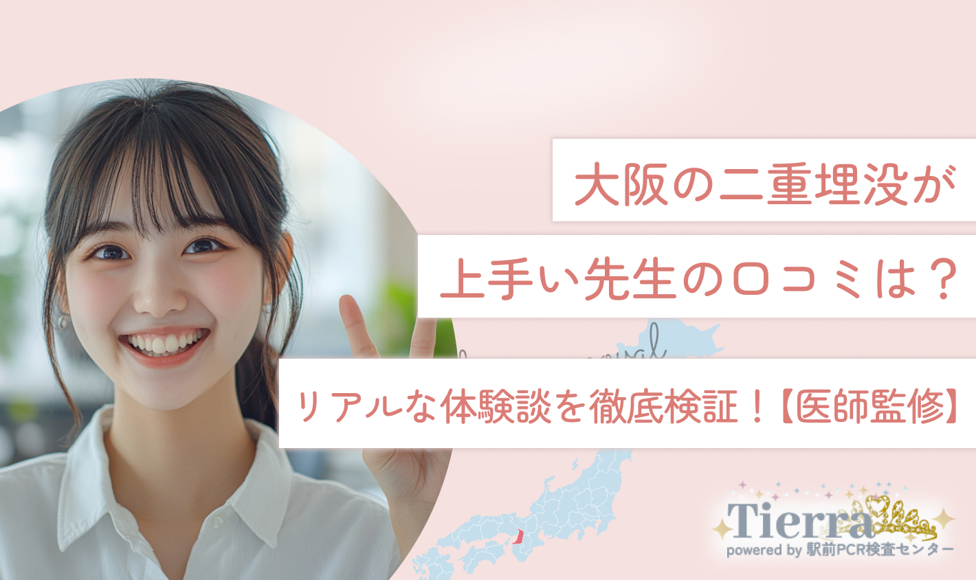 大阪の二重埋没が上手い先生の口コミは？リアルな体験談を徹底検証！【医師監修】