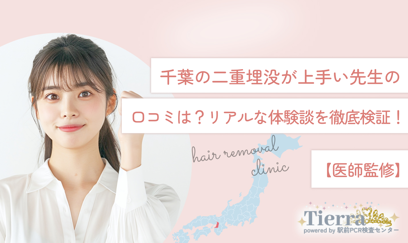 千葉の二重埋没が上手い先生の口コミは？リアルな体験談を徹底検証！【医師監修】
