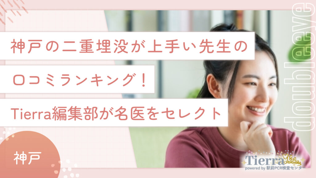 神戸の二重埋没が上手い先生の口コミランキング！Tierra編集部が名医をセレクト