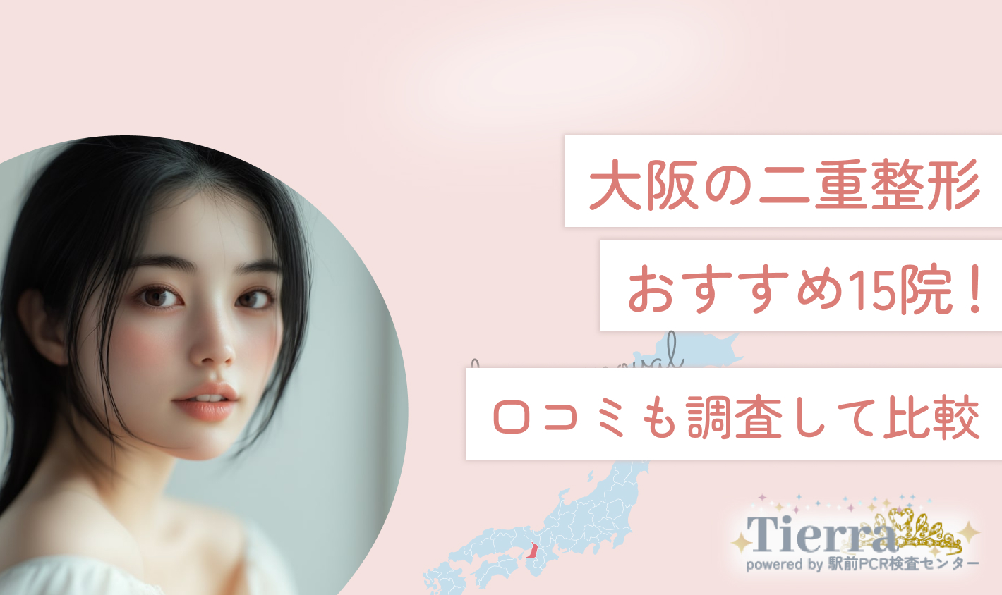大阪の二重整形おすすめ14院！口コミも調査して比較