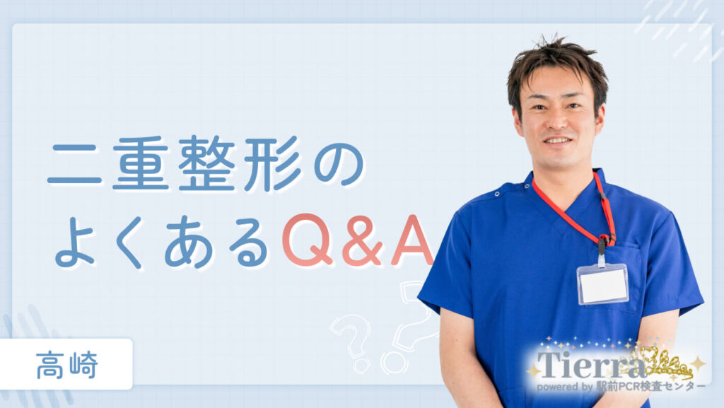 二重整形のよくあるQ&A