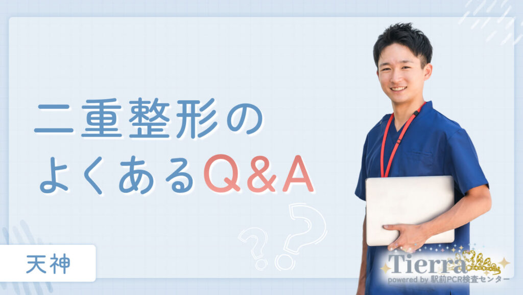 二重整形のよくあるQ&A