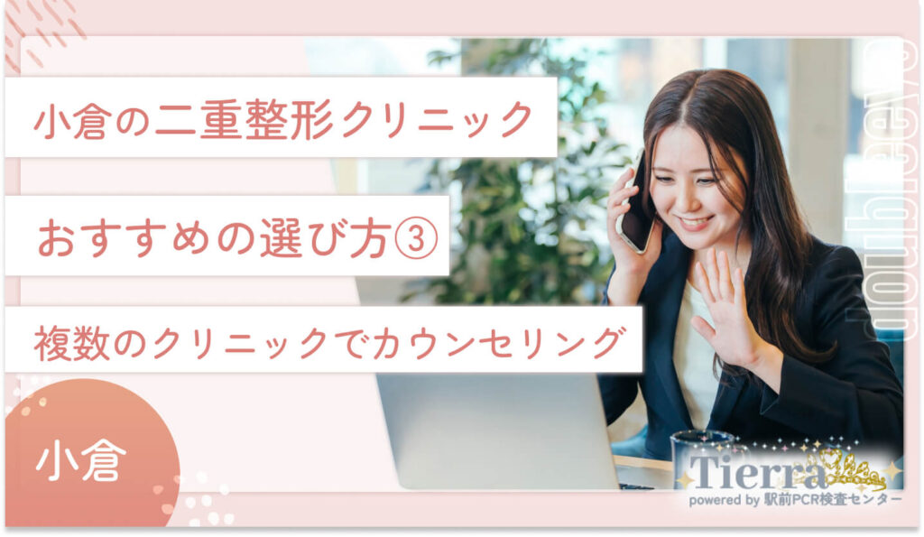 小倉の二重整形クリニックおすすめの選び方③ 複数のクリニックでカウンセリングをする