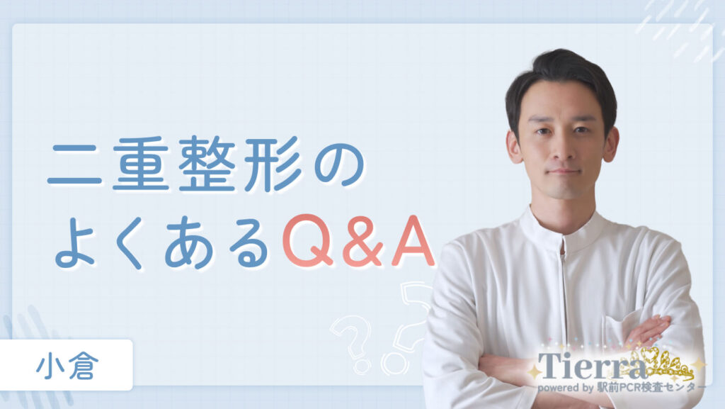 二重整形のよくあるQ&A