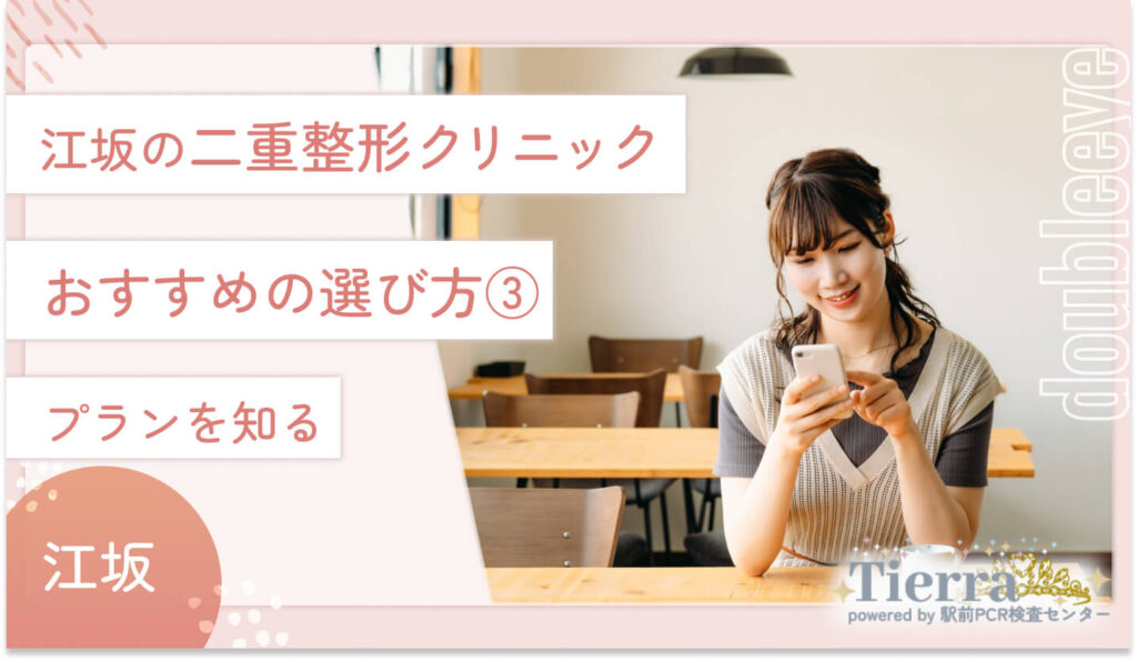 江坂の二重整形クリニックおすすめの選び方③ プランを知る
