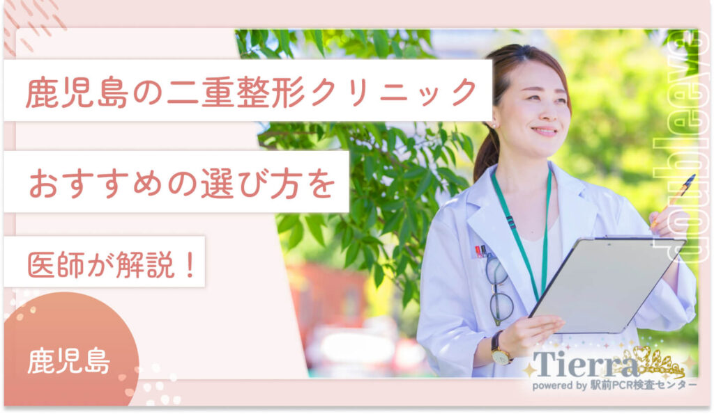 鹿児島の二重整形クリニックおすすめの選び方を医師が解説！