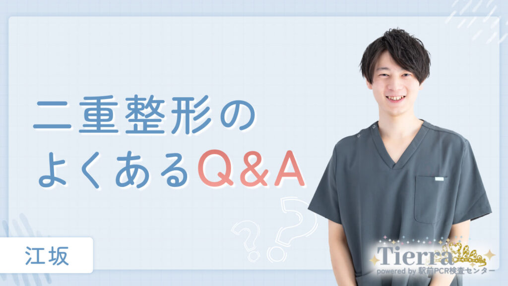 二重整形のよくあるQ&A