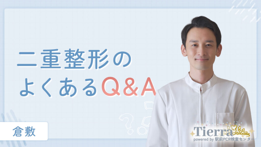 二重整形のよくあるQ&A