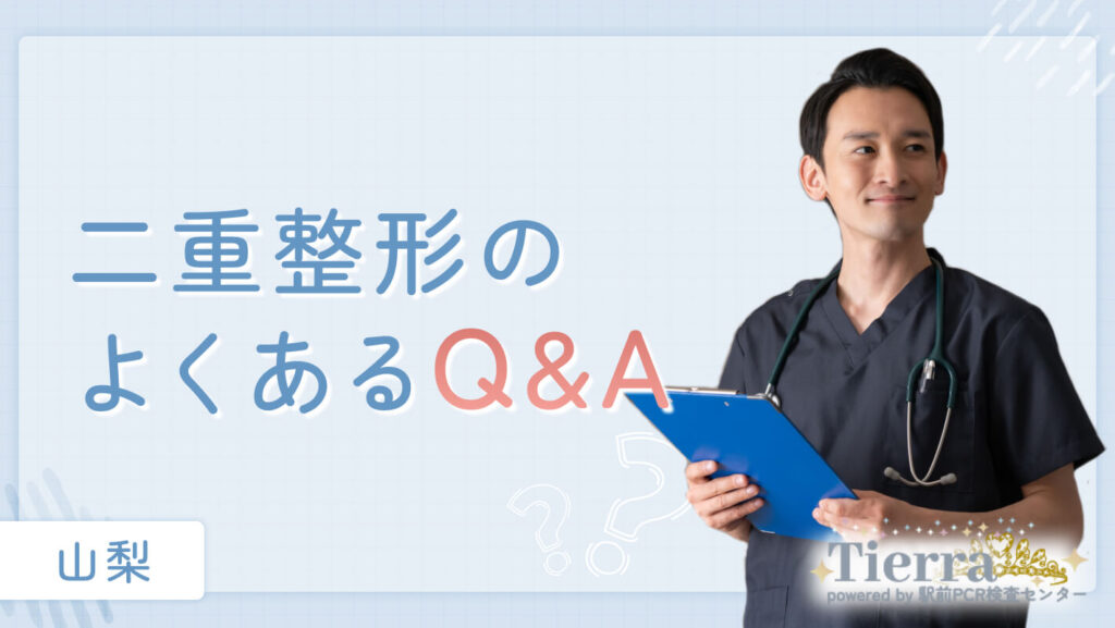 山梨の二重整形に関するQ&A