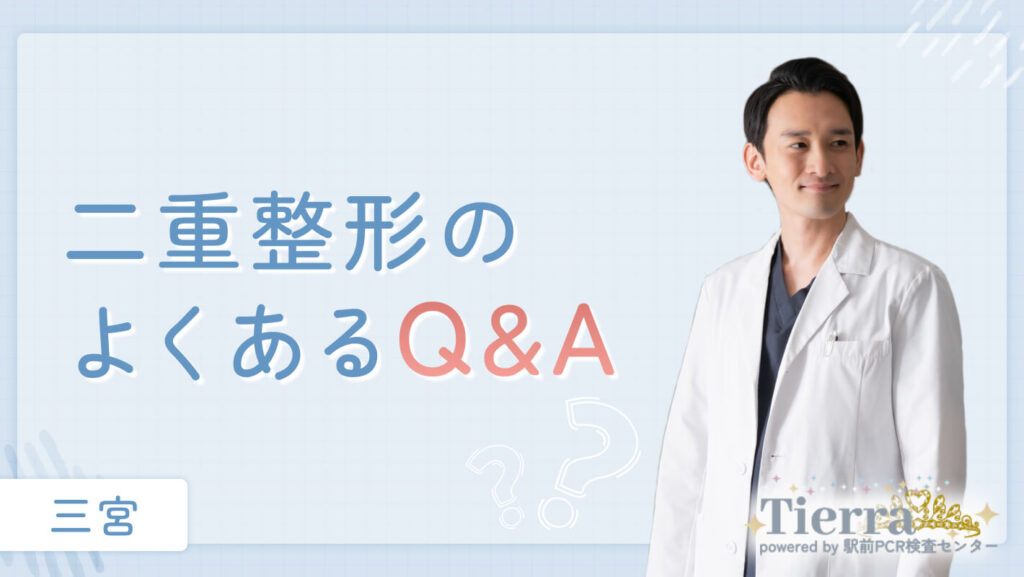 三宮の二重整形に関するQ&A