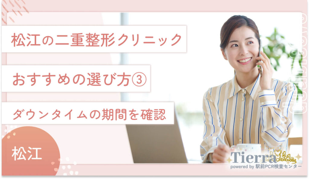 松江の二重整形クリニックのおすすめの選び方③ ダウンタイムの期間を確認