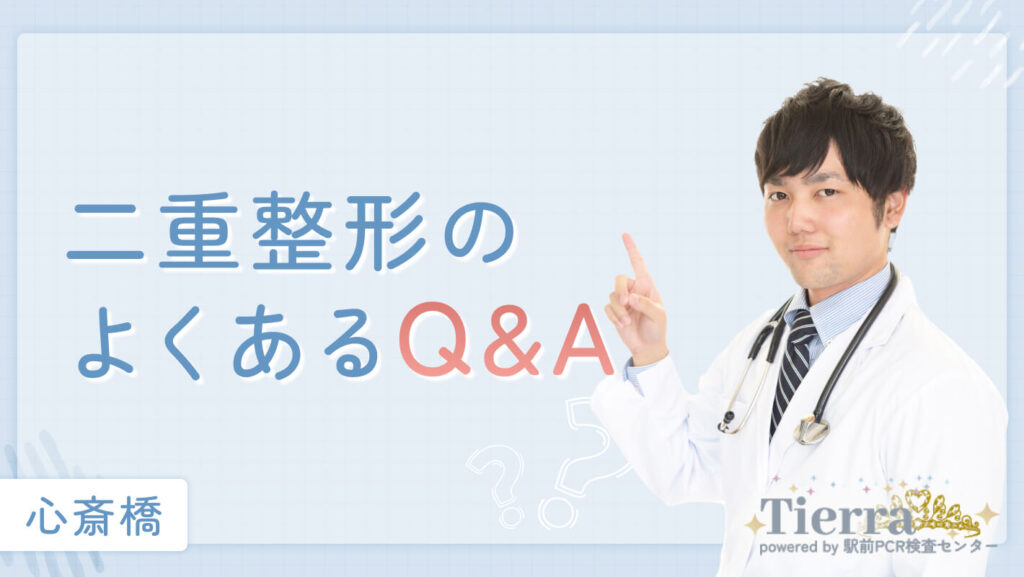 二重整形のよくあるQ&Aを二重整形の先生が回答