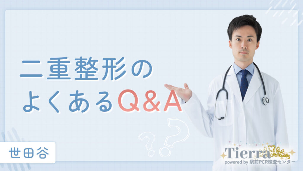 二重整形のよくあるQ&A