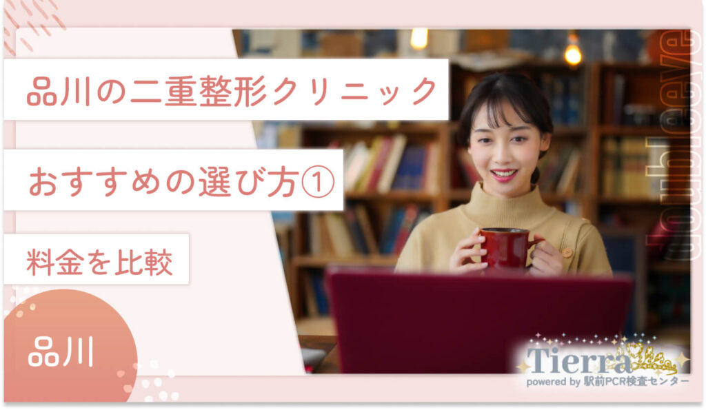 品川の二重整形クリニックのおすすめの選び方①　料金を比較