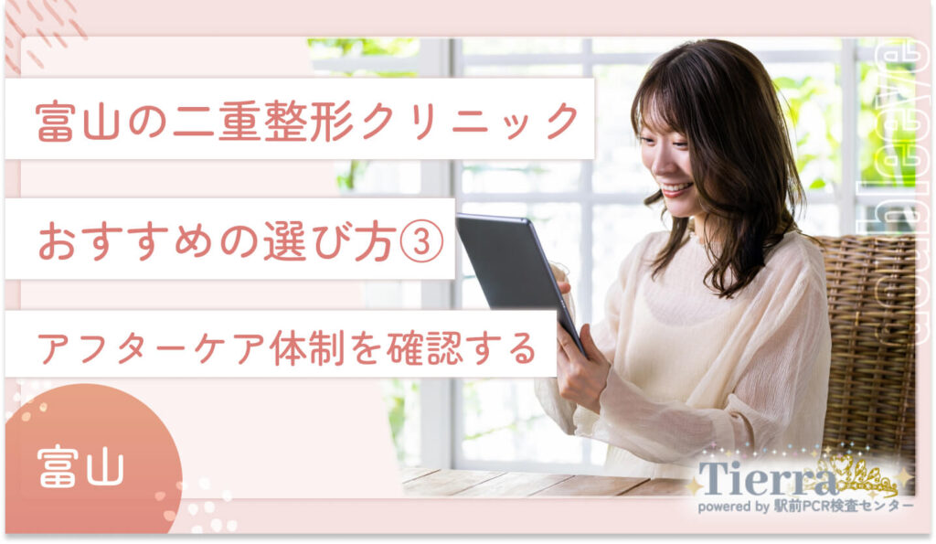 富山の二重整形クリニックのおすすめの選び方③　アフターケア体制を確認する