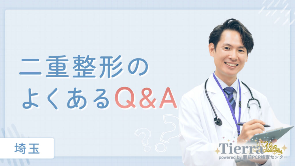 二重整形のよくあるQ&A