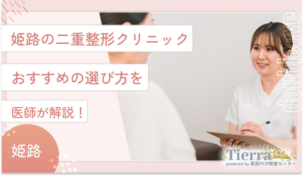 姫路の二重整形クリニックおすすめの選び方を医師が解説！