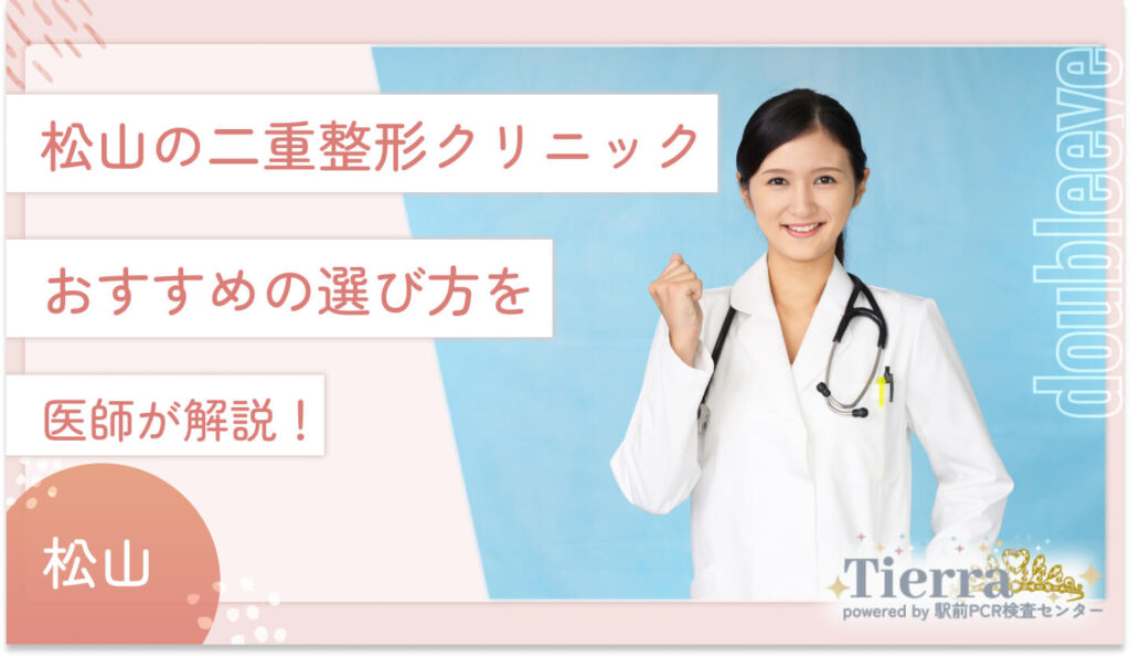 松山の二重整形クリニックのおすすめの選び方を医師が解説！