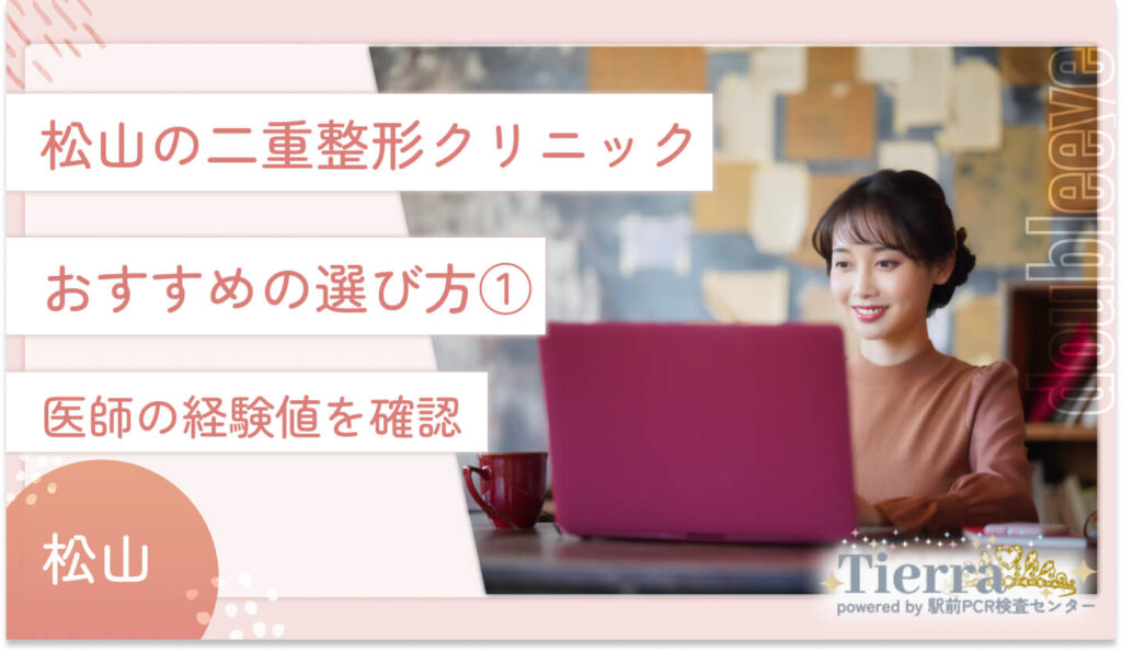 松山の二重整形クリニックのおすすめの選び方① 医師の経験値をチェック