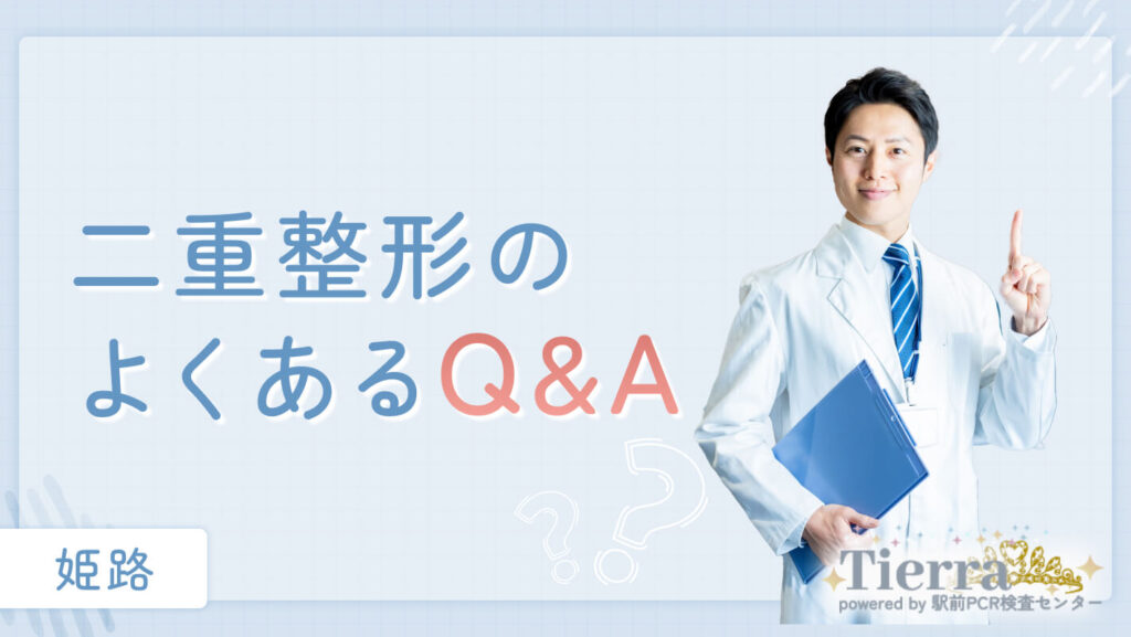 二重整形のよくあるQ&A