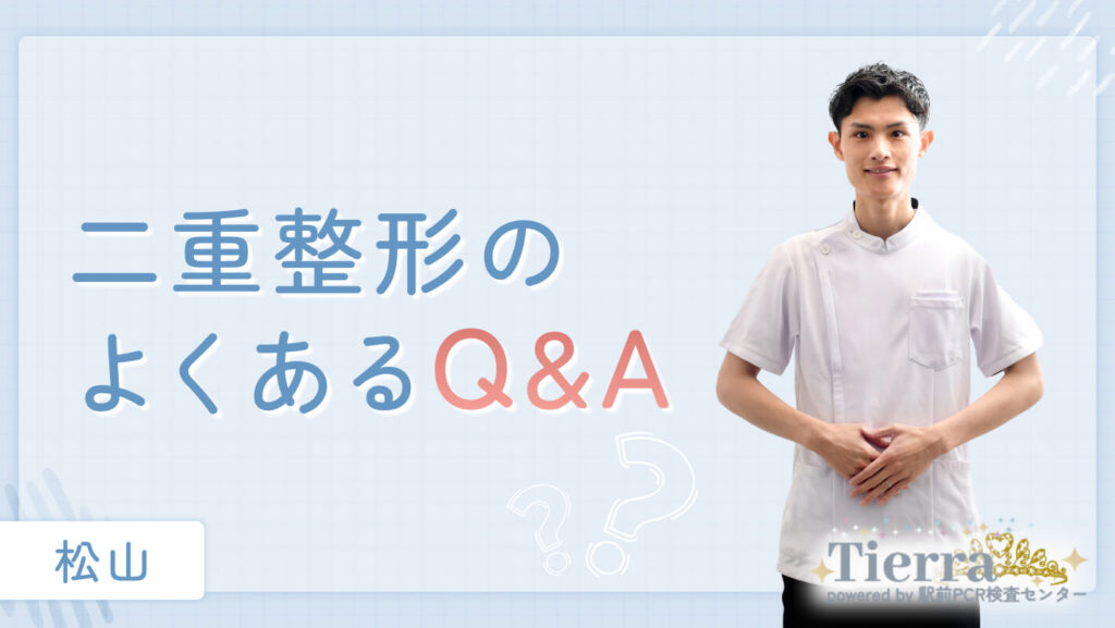 二重整形に関するQ&A