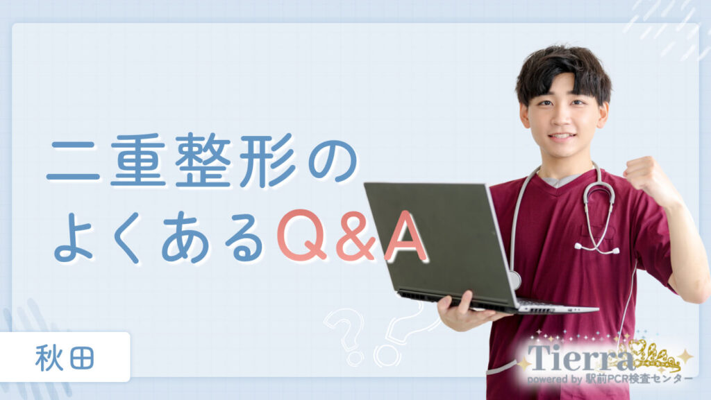 二重整形のよくあるQ&A