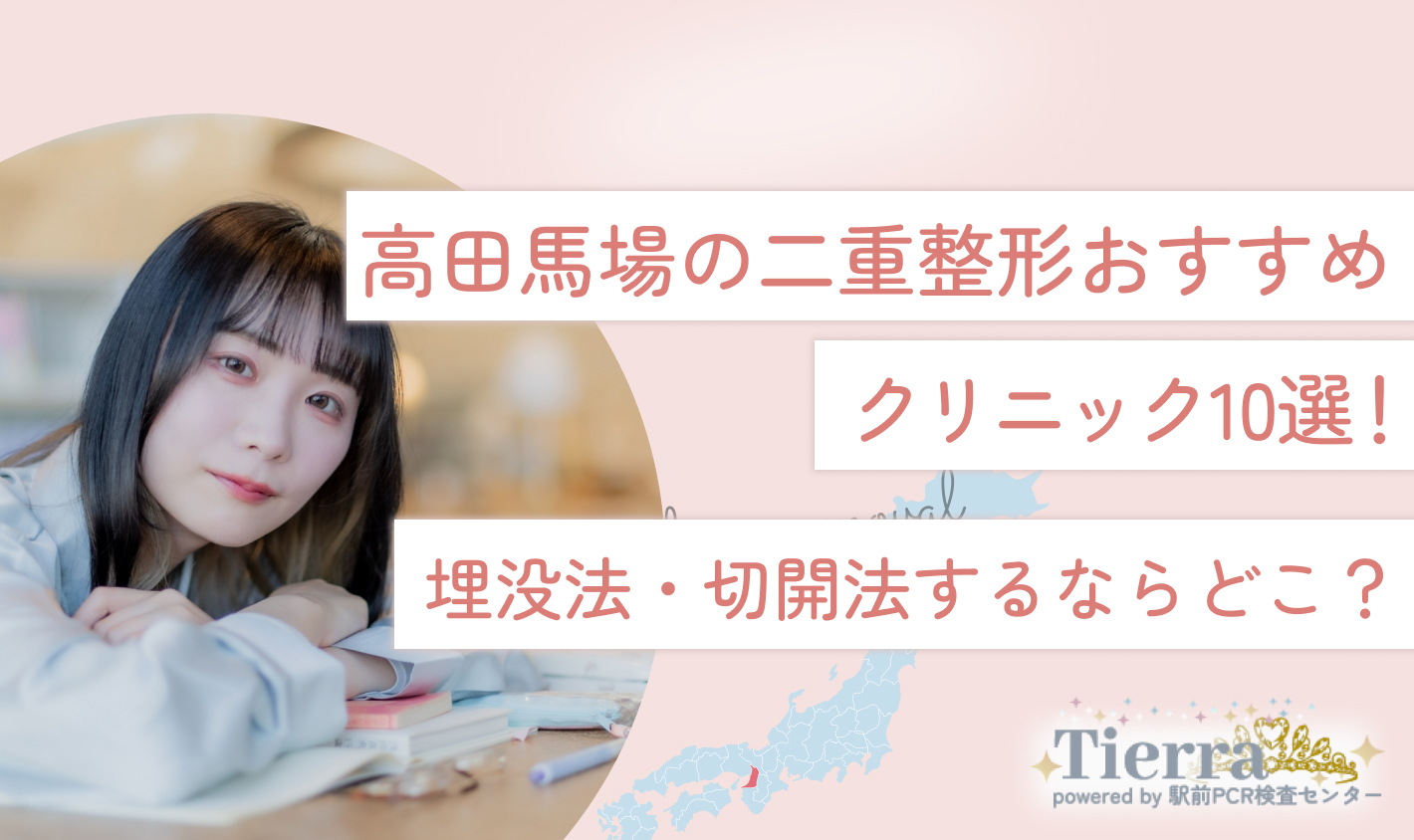 高田馬場の二重整形おすすめクリニック10選１埋没法・切開法するならどこ？