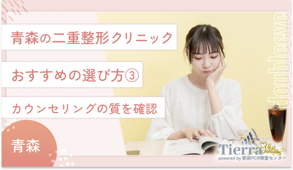 青森の二重整形クリニックのおすすめの選び方③　カウンセリングの質を確認