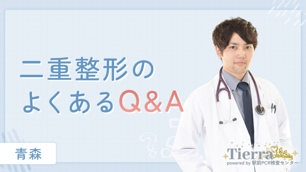 二重整形のよくあるQ&A