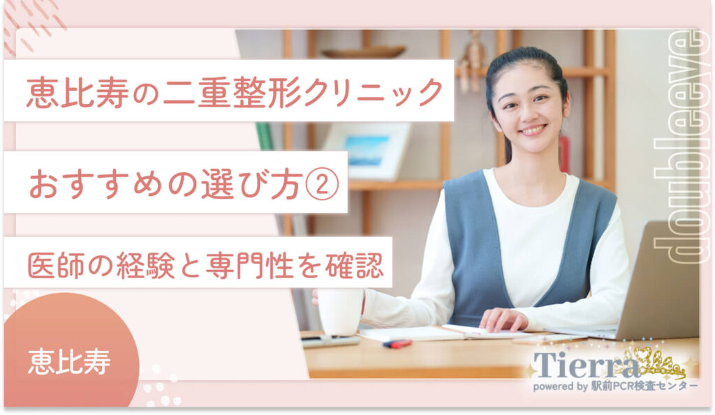 恵比寿の二重整形クリニックのおすすめの選び方②　医師の経験と専門性を確認