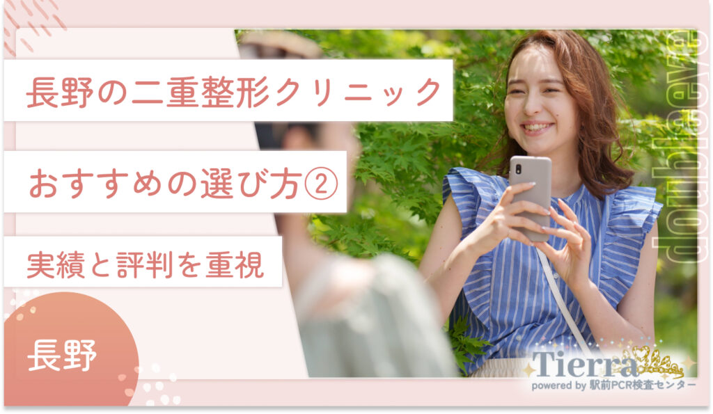 長野の二重整形クリニックのおすすめの選び方②　実績を評判を重視