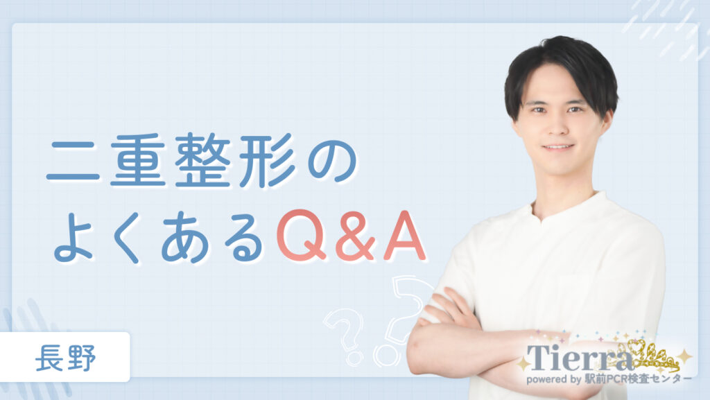 二重整形のよくあるQ&A