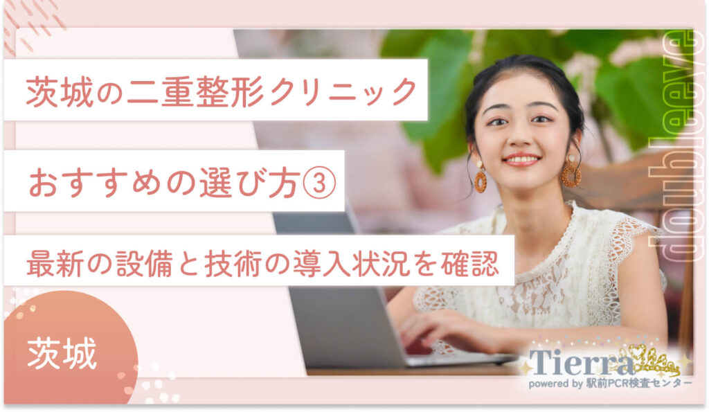 茨城の二重整形クリニックのおすすめの選び方③　最新の設備と技術の導入状況を確認