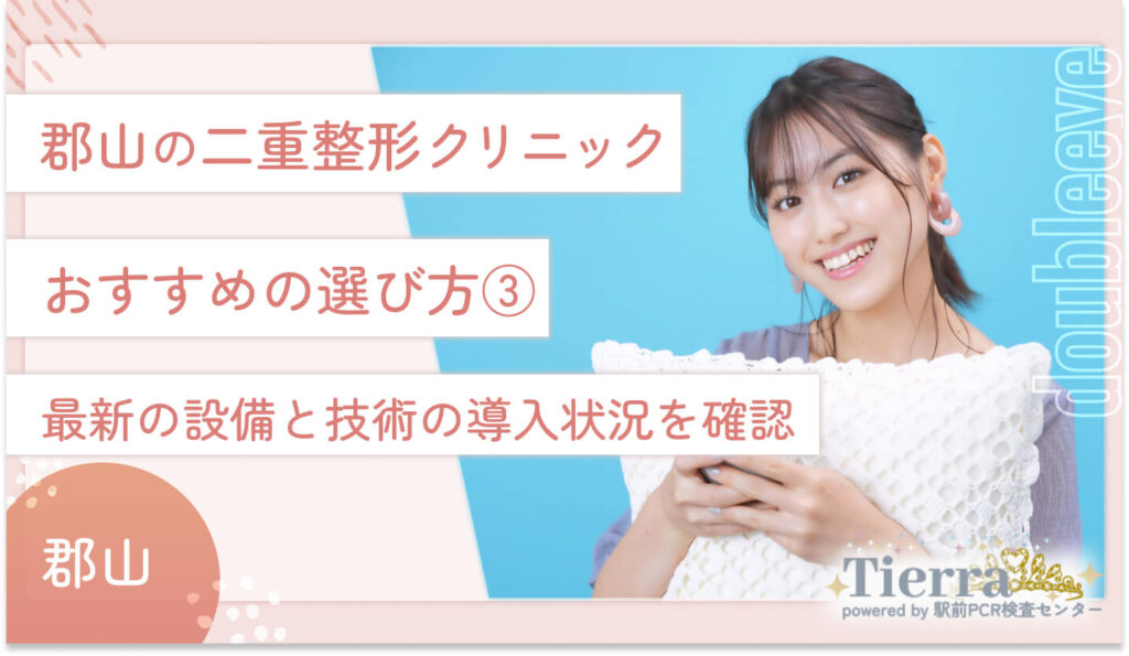 郡山の二重整形クリニックのおすすめの選び方③　最新の設備と技術の導入状況を確認